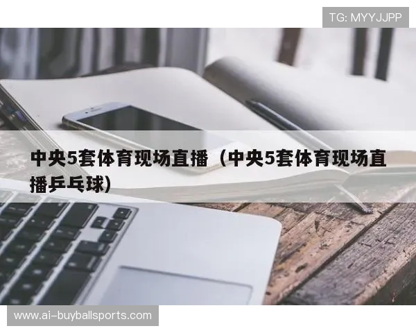 球友直播苹果版下载安装遇到问题怎么办？详细解决方案与技巧分享