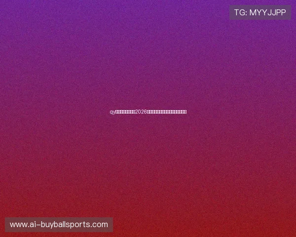 qy直播平台全景呈现2026世界杯赛事精彩瞬间与明星球员表现